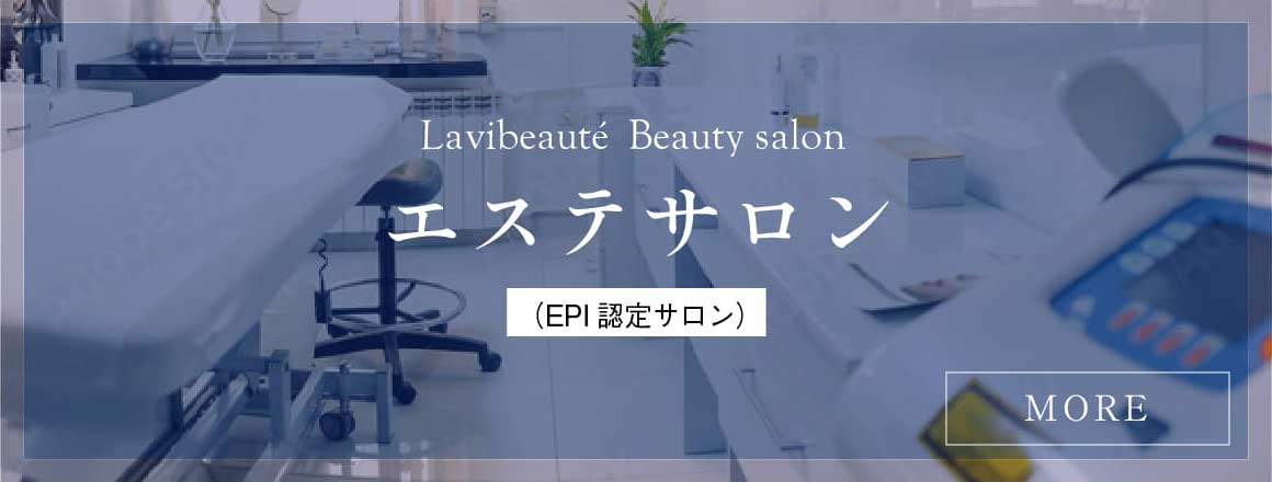 EPI認定サロン　Lavibeauté  Beauty salon エステサロン
